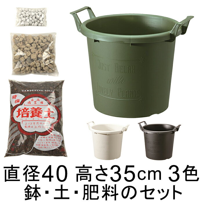 樂天商城 - おしゃれ 土・肥料のセット 植木鉢 グローコンテナ 40型〔40cm〕と培養土と鉢底石と肥料のセット ホワイト/ブラック/グリーンから選択