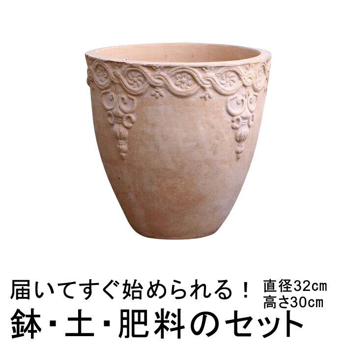 おしゃれ 植木鉢 土・肥料のセット 訳あり 模様入り 丸型HM白粉 素焼き鉢 テラコッタ 鉢 大 32cm 12リットルと培養土と鉢底石と鉢底ネットと肥料のセット