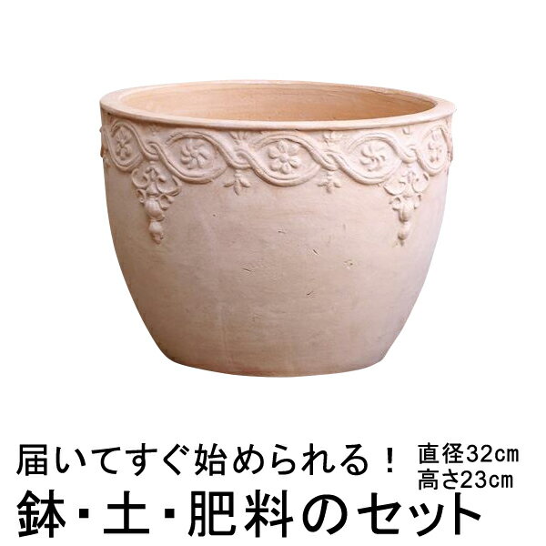 おしゃれ 植木鉢 土・肥料のセット 模様入り 丸型HM白粉 素焼き鉢 テラコッタ 鉢 大 32cm 11リットルと培養土と鉢底石と鉢底ネットと肥料のセット