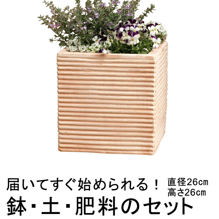 おしゃれ 植木鉢 土・肥料のセット 訳あり 横縞 キューブ型 素焼き鉢 テラコッタ 鉢 小 26cm 10.5リットルと培養土と鉢底石と鉢底ネットと肥料のセット