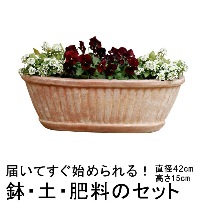 おしゃれ 植木鉢 土・肥料のセット 縦縞入り だ円型 プランター 素焼き鉢 テラコッタ 鉢 訳あり 42cm 6リットル と培養土と鉢底石と鉢底ネットと肥料のセット