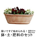 おしゃれ 植木鉢 土 肥料のセット 縦縞入り だ円型 プランター 素焼き鉢 テラコッタ 鉢 訳あり 42cm 6リットル と培養土と鉢底石と鉢底ネットと肥料のセット