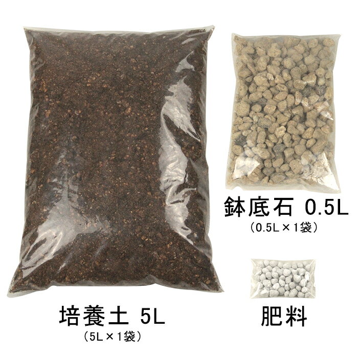 ◆おしゃれ 土・肥料のセット 植木鉢 コティポット 22cmと培養土と鉢底石と肥料のセット ホワイト/ブラウンから選択