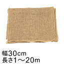 プラ鉢を隠す 麻シート 幅30cm 長さ1m〜20m 園芸用 マルチング 鉢カバー