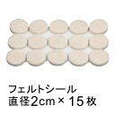 植木鉢や受皿の底に貼るフェルトシール 直径2cm 15枚入