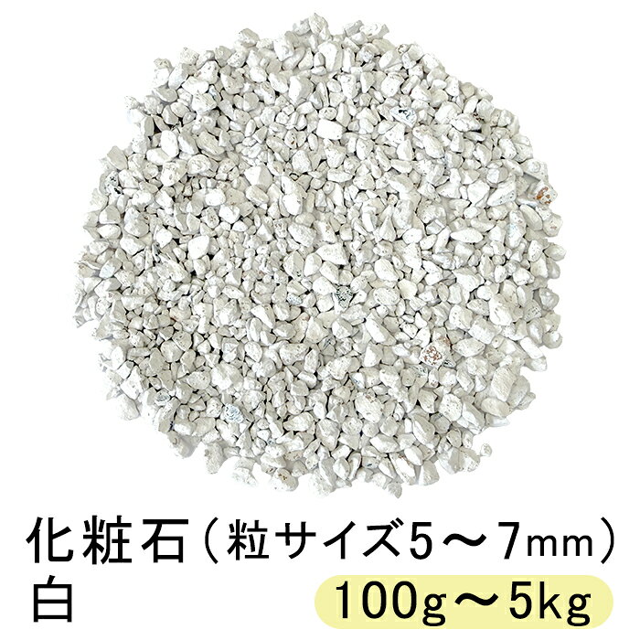 化粧石 カワラエクラ 白 約5mm～7mm 100g～5kg 飾り石 砕いた 瓦 マルチング スト...