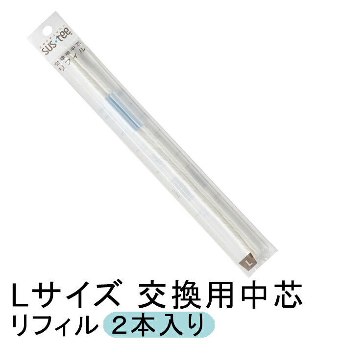 樂天商城 - サスティー 交換用 中芯 リフィル Lサイズ ホワイト 2個入り 本体は別売り