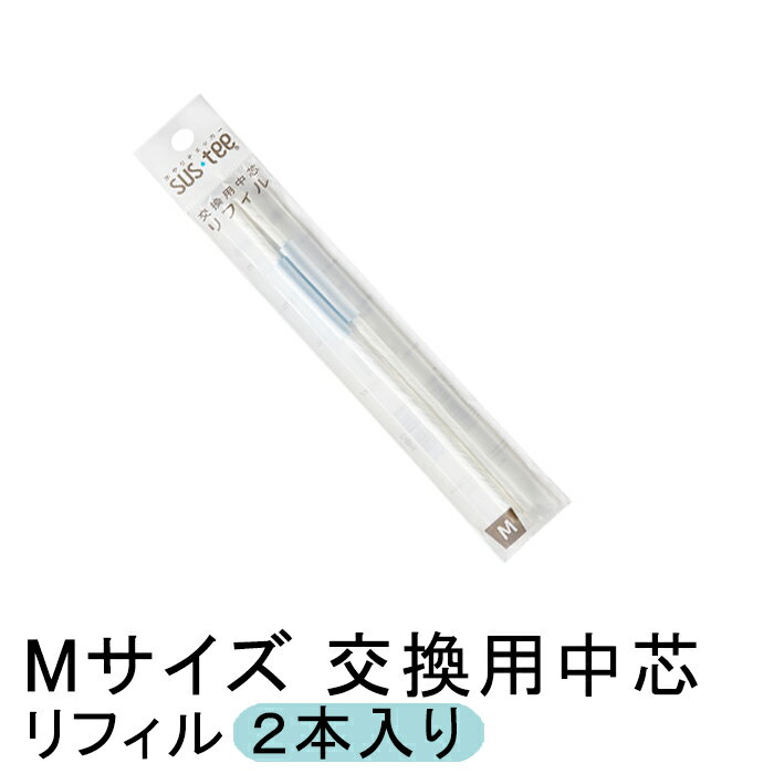 Rakuten - サスティー 交換用 中芯 リフィル Mサイズ ホワイト 2個入り 本体は別売り