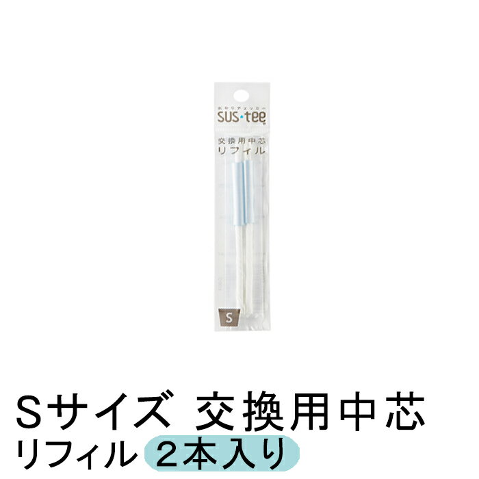 サスティー 交換用 中芯 リフィル Sサイズ ホワイト 2個入り 本体は別売り