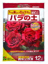 バラの土 12L〔リットル〕 【花ごころ】
