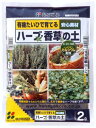 ハーブ・香草の土 2L〔リットル〕【花ごころ】