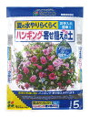 ハンギング・寄せ植えの土　5L〔リットル〕【花ごころ】