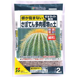 さぼてん多肉植物の土（細粒）　2L〔リットル〕【花ごころ】