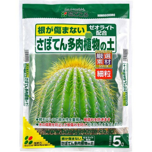 さぼてん多肉植物の土（細粒）　5L〔リットル〕【花ごころ】