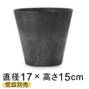 アートストーン コニック 17cm 1.5リットル ブラック