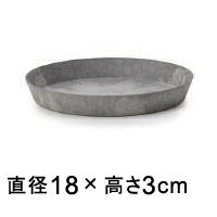 【受皿】アートストーン ラウンド ソーサー 丸 18cm グレー 適合する鉢 底直径が15cm以下の植木鉢