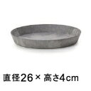 【受皿】アートストーン ラウンド ソーサー 丸 26cm グレー ◆適合する鉢◆底直径が22cm以下の植木鉢