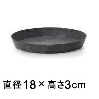 【受皿】アートストーン ラウンド ソーサー 丸 18cm ブラック ◆適合する鉢◆底直径が15cm以下の植木鉢