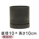 おしゃれ 植木鉢 シリンドポット 寸胴 10cm 受皿付 ブラック系 硬質 樹脂 観葉植物 鉢カバー
