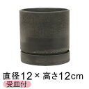 おしゃれ 植木鉢 シリンドポット 寸胴 12cm 受皿付 ブラック系 硬質 樹脂 観葉植物 鉢カバー