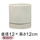 おしゃれ 植木鉢 シリンドポット 寸胴 12cm 受皿付 ホワイト系 硬質 樹脂 観葉植物 鉢カバー