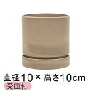 おしゃれ 植木鉢 シリンドポット 寸胴 10cm 受皿付 トープ系 硬質 樹脂 観葉植物 鉢カバー