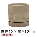 おしゃれ 植木鉢 シリンドポット 寸胴 12cm 受皿付 トープ系 硬質 樹脂 観葉植物 鉢カバー