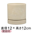 おしゃれ 植木鉢 シリンドポット 寸胴 12cm 受皿付 薄ベージュ系 硬質 樹脂 観葉植物 鉢カバー