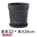 おしゃれ 植木鉢 ウッドストーンプラポット 32.5cm 10号 受皿付 チャコール アートストーン