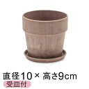 おしゃれ 植木鉢 ウッドストーンプラポット 10cm 3号 受皿付 シナモン アートストーン