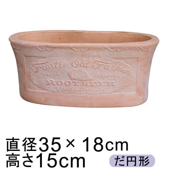 【楽天ランキング受賞】 訳あり ルートビアラベル柄 植木鉢 だ円 HM白粉 素焼き鉢 35cm 5リットル テラコッタ 鉢 [of20]