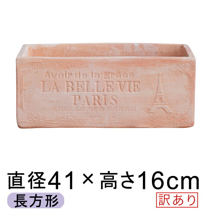 【訳あり】パリデザイン 長角型 素焼き鉢 42cm 10リットル テラコッタ 鉢 長方形 プランター of20