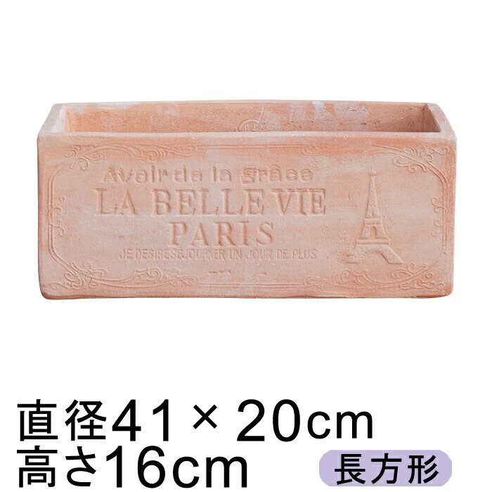 パリデザイン長角型 素焼き鉢 41cm 10リットル 長方形 プランター おしゃれ 植木鉢 テラコッタ 鉢
