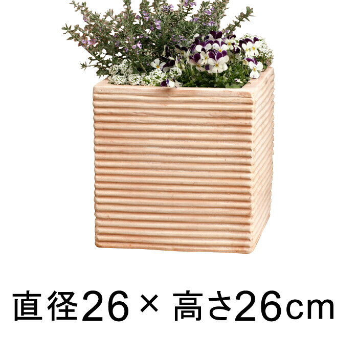 植木鉢 おしゃれ 横縞 キューブ型 素焼き鉢 テラコッタ 鉢 小 26cm 10.5リットル