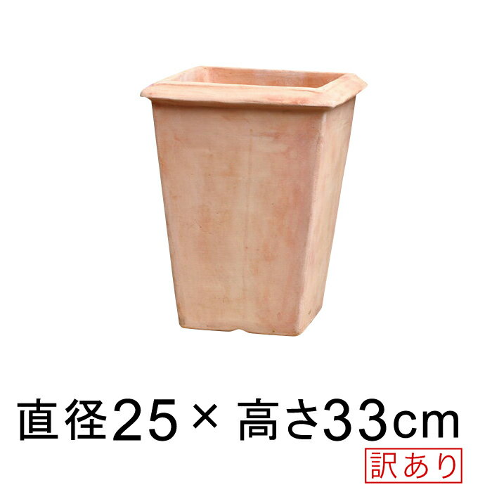 【訳あり】シンプル角深型 素焼き鉢 小 25cm 9リットル テラコッタ 鉢 おしゃれ 植木鉢 [of20]