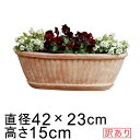 ◆色味は画像3枚目参照◆【訳あり】 植木鉢 縦縞入り だ円 素焼き鉢 42cm 6リットル 楕円 オーバル [of20]