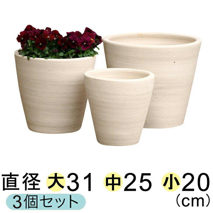白化粧 シンプル 深型 素焼き鉢 テラコッタ 鉢 大中小3個セット