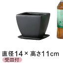 植木鉢 陶器鉢 CF 角型 黒 つや無 14cm 1.4リットル 受皿付 おしゃれ かわいい 室内