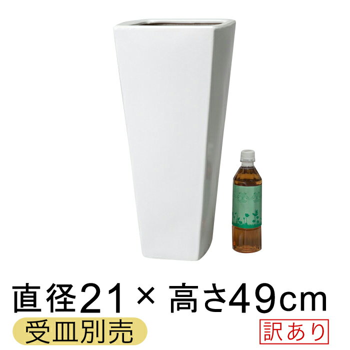 訳あり 植木鉢 MJ 角 ロング 深型 陶器鉢 白 S 21cm 高さ49cm 12リットル 受皿別売 つや無 [of20]