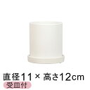 陶器鉢 寸胴 丸型 植木鉢 白 つや無 11cm 鉢カバー 受皿付 室内 屋内