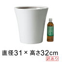 2024年2月からツヤ有からツヤ無に変更(画像はツヤ有です) 訳あり 丸ソリ型 陶器鉢 白 つや無 S 31cm 11リットル 受皿別売 植木鉢 植木鉢カバー ...