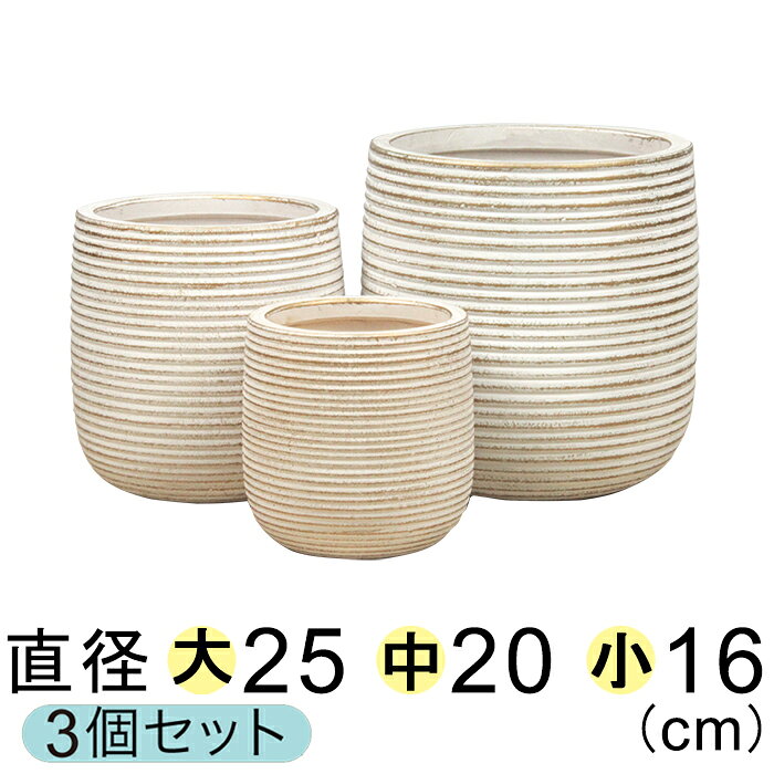 植木鉢 おしゃれ 横じま ホワイトゴールド 陶器 大中小3個セット