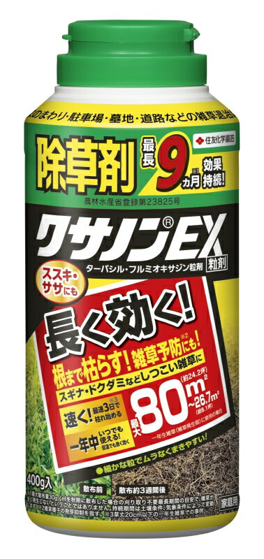 【除草剤】クサノンEX粒剤　400g　〔26〜80平方メートル用〕 最長9ヵ月効果持続