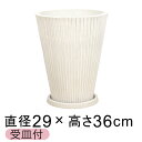 合成樹脂 受皿付 植木鉢 丸 ストライプ 29cm 11リットル ホワイト系 しっかり 厚み