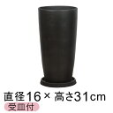 合成樹脂 受皿付 植木鉢 丸 深 ロング 16cm 4.5リットル ブラック系 シンプル モノトーン