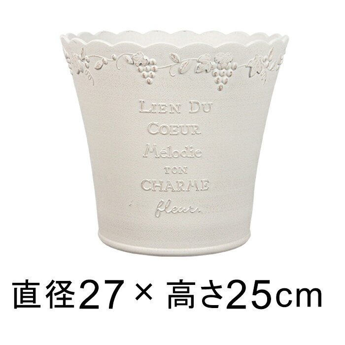 おしゃれ 植木鉢 ル・レザン ポット 27cm 9リットル アンティークホワイト系 かわいい 軽い 樹脂 プランター