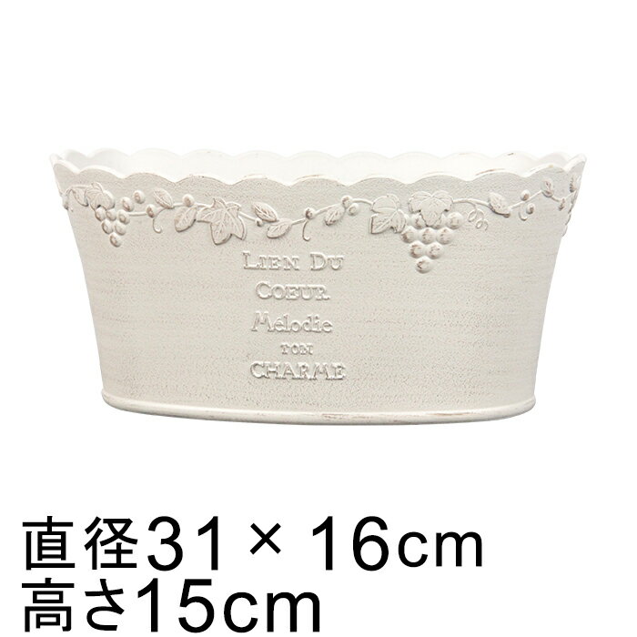 おしゃれ 植木鉢 ル・レザン オーバル 31.5cm 4リットル アンティークホワイト系 かわいい 軽い 樹脂 プランター だ円