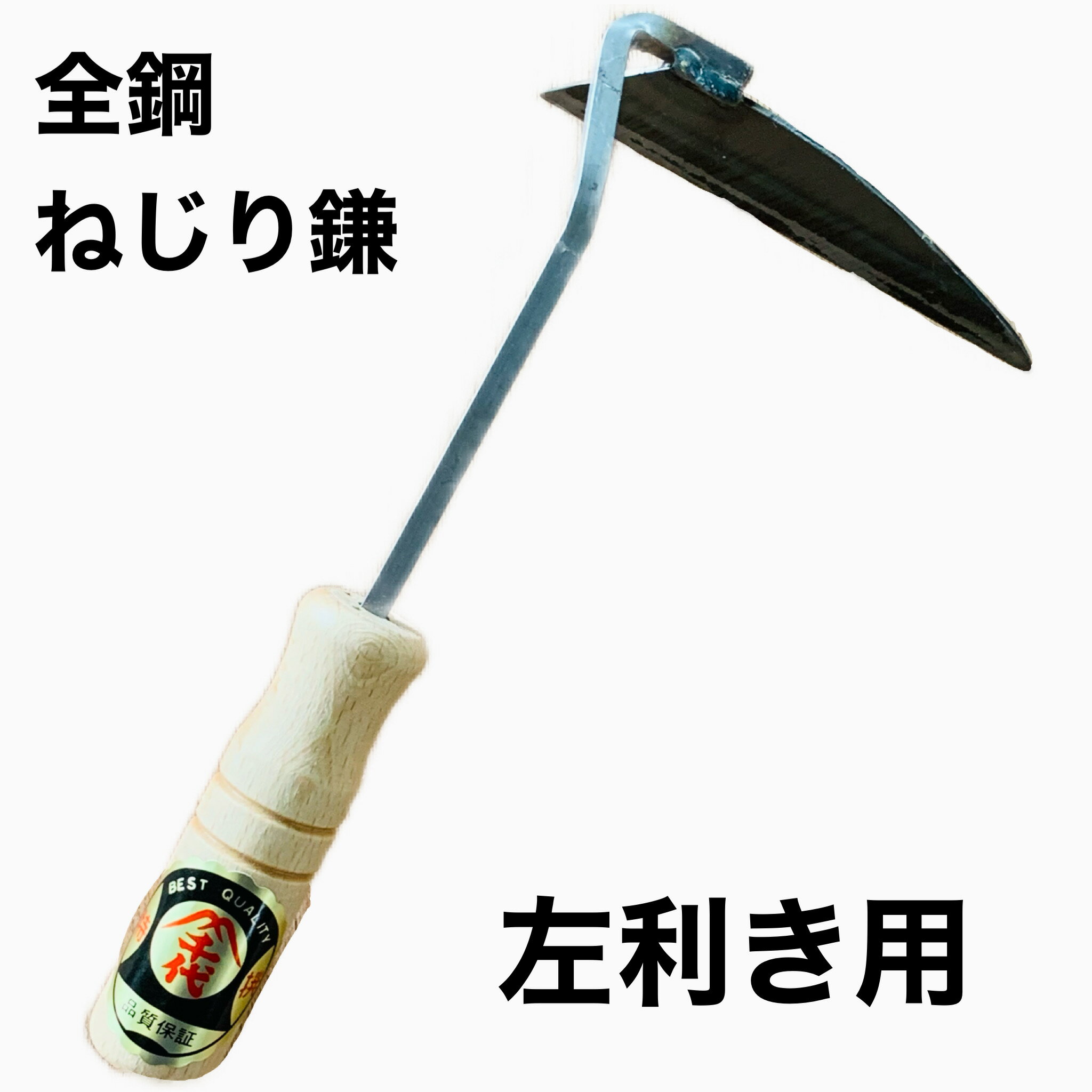 ねじり鎌　左利き　左　ひだり　左用　全鋼　草取り　草引き　ガーデニング　草削り　削り鎌　山千代　農業　除草　道具　カマ　かま　潮干狩り　しおひがり