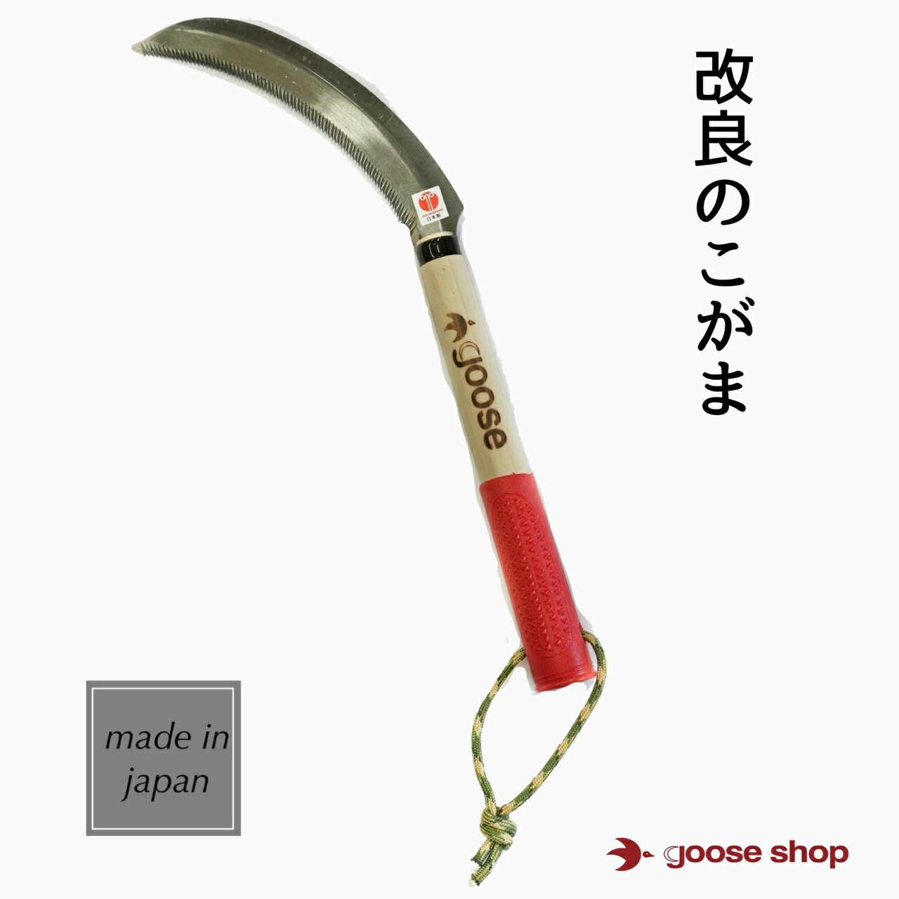 改良鋸鎌 赤グリップ のこぎり鎌 鋸鎌 鎌 カマ 草刈鎌 草刈り鎌 稲刈り鎌 のこぎりがま 雑草取り器具 雑草対策 除草 草むしり 道具 雑草対策 草刈り 稲刈り 手打ち 鉈 ガーデニング 園芸 農業 園芸用品 ガーデニング用品 日本製 草刈りかま よく切れる 草取り 道具 雑草取り