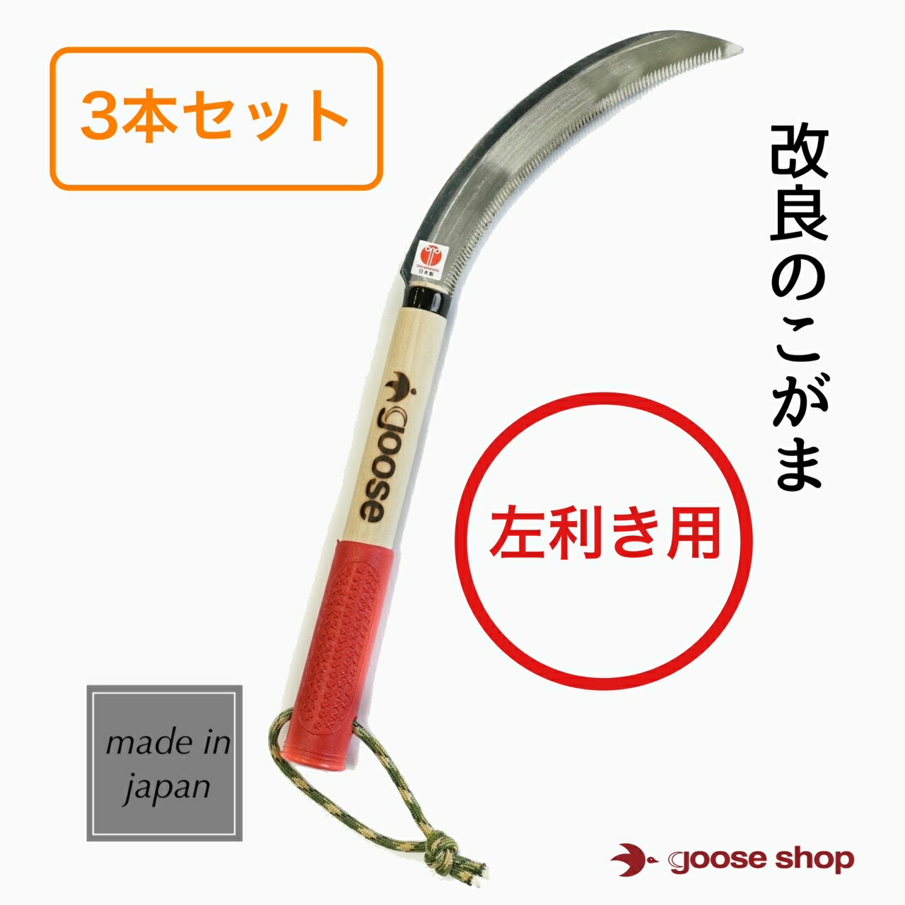 鋸鎌 左用 3本セット　赤グリップ 左利き のこぎり鎌 鋸鎌 鎌 カマ 左利き用 左 草刈鎌 草刈り鎌 稲刈り鎌 雑草取り 雑草対策 除草 草むしり 雑草対策 園芸用品 ガーデニング用品 草刈り 稲刈り ガーデニング 園芸 農業 goose　草取り　道具 1